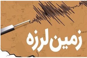 زلزله «دهرم» فارس را لرزاند