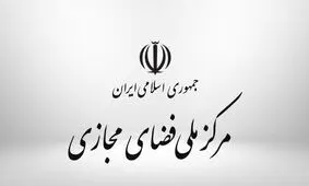 اطلاعیه مرکز ملی فضای مجازی درباره حملات سایبری
