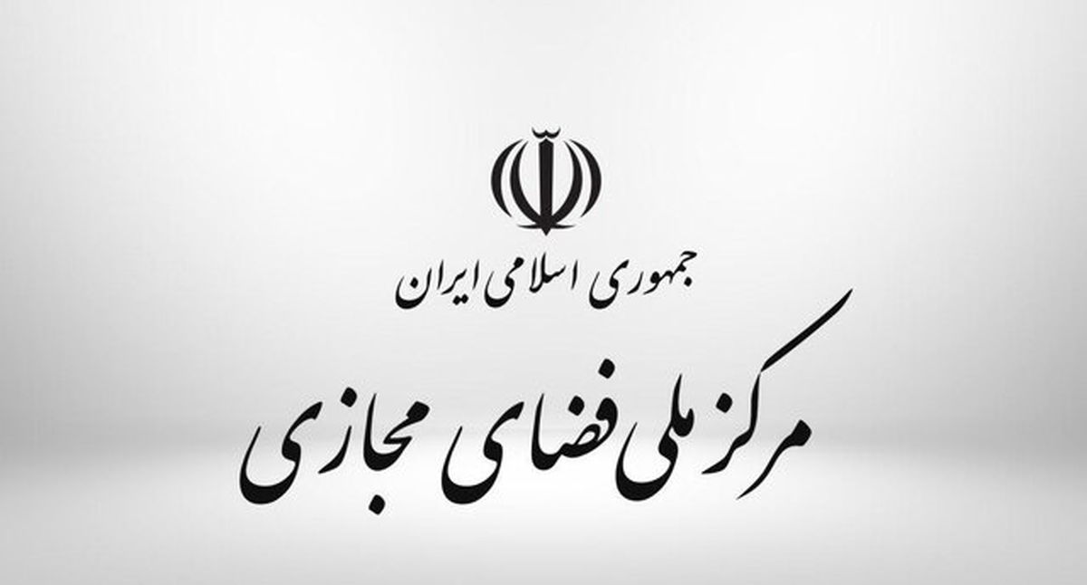 اطلاعیه مرکز ملی فضای مجازی درباره حملات سایبری