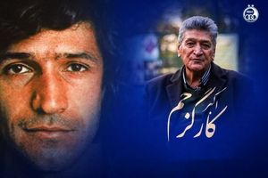 اکبر کارگرجم درگذشت