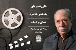 علی نصیریان به موزه سینما می‌رود