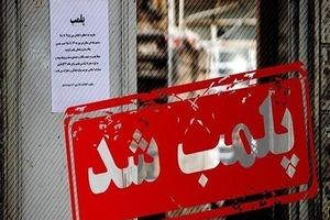 پلمب ۴۶ واحد صنفی در مشهد به علت به کارگیری اتباع خارجی

