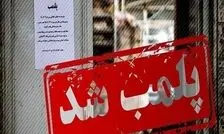 یک واحد عرضه پوشاک نامتعارف با دستور قضایی پلمب شد
