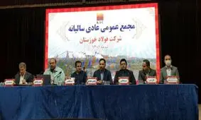 تایید عملکرد مدیریت و تصویب خط مشی در مجمع عمومی  فولاد خوزستان