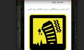 اشتباهی که دل تهرانی ها را لرزاند/ جزئیات چگونگی ارسال پیام هشدار زلزله