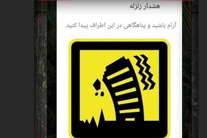 اشتباهی که دل تهرانی ها را لرزاند/ جزئیات چگونگی ارسال پیام هشدار زلزله