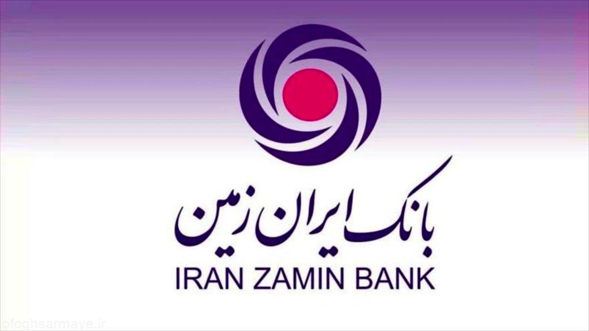 از وب سایت جدید بانک ایران زمین رونمایی شد
