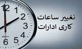تغییرساعت پایان کار ادارات استان مرکزی تا پایان هفته جاری