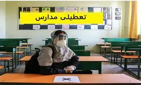 مدارس ابتدایی شهرستان‌ های غربی برای نوبت عصر هم تعطیل شد