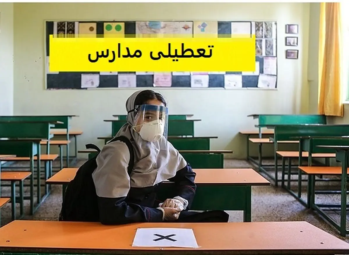 مدارس ابتدایی شهرستان‌ های غربی برای نوبت عصر هم تعطیل شد