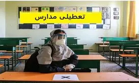 مدارس ابتدایی شهرستان‌ های غربی برای نوبت عصر هم تعطیل شد
