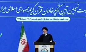 رئیسی: قرآن برای همه سوالات زندگی انسان معاصر پاسخ مناسب دارد

