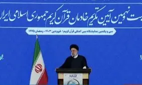رئیسی: قرآن برای همه سوالات زندگی انسان معاصر پاسخ مناسب دارد

