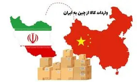 ادعایی عجیب: ایران از چین کالا وارد نمی‌کند/ همه کالاهای چینی بازار قاچاق هستند!