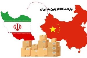 ادعایی عجیب: ایران از چین کالا وارد نمی‌کند/ همه کالاهای چینی بازار قاچاق هستند!