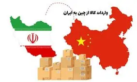 ادعایی عجیب: ایران از چین کالا وارد نمی‌کند/ همه کالاهای چینی بازار قاچاق هستند!