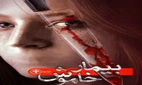 معرفی کتاب بیمار خاموش