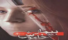 معرفی کتاب بیمار خاموش