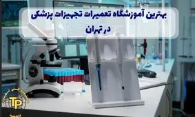 بهترین آموزشگاه تعمیرات تجهیزات پزشکی