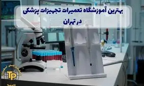 بهترین آموزشگاه تعمیرات تجهیزات پزشکی