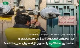 نقد یک نماینده مجلس: نگاه نظام سیاسی عامل بحران انرژی در کشور است