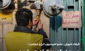 نقد یک نماینده مجلس: نگاه نظام سیاسی عامل بحران انرژی در کشور است