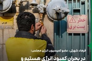 نقد یک نماینده مجلس: نگاه نظام سیاسی عامل بحران انرژی در کشور است