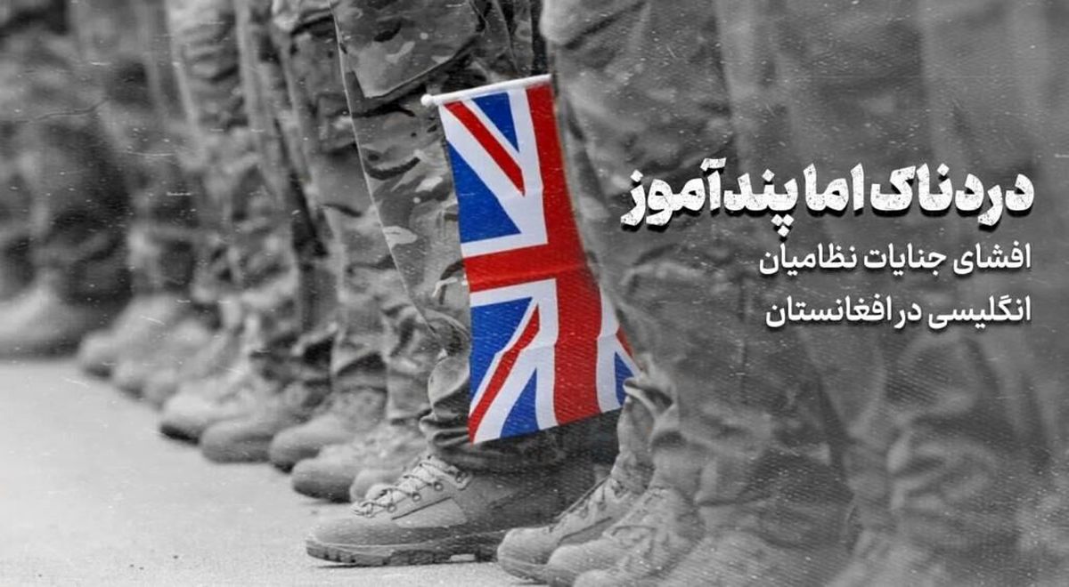 افشای جنایات نظامیان انگلیسی در افغانستان، دردناک اما پندآموز