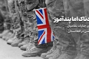 افشای جنایات نظامیان انگلیسی در افغانستان، دردناک اما پندآموز