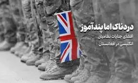 افشای جنایات نظامیان انگلیسی در افغانستان، دردناک اما پندآموز