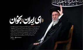 رئیس سازمان انرژی اتمی: طنین «ای ایران» از جان دل‌ها نواخته شد