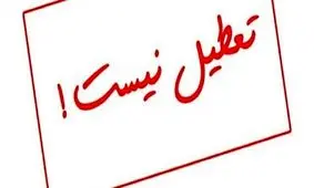 تعطیلی روز چهارشنبه لغو شد