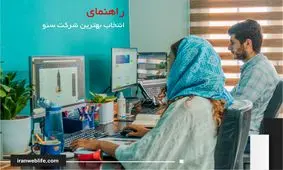 چگونه بهترین شرکت سئو را انتخاب کنیم؟