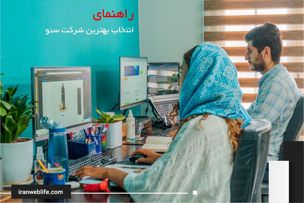 چگونه بهترین شرکت سئو را انتخاب کنیم؟