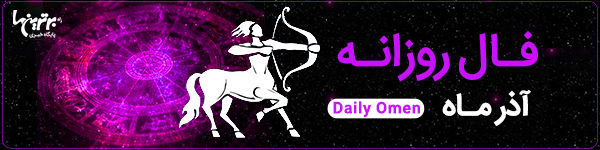 فال روزانه پنجشنبه8 شهریور 1403 | فال امروز | Daily Omen