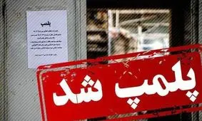 پلمب ۱۳ رستوران و کافه دیگر در طرح حجاب/ بهرام رادان باید منتظر پلمب کافه خود باشد