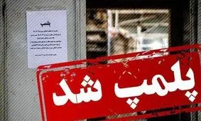 پلمب ۱۳ رستوران و کافه دیگر در طرح حجاب/ بهرام رادان باید منتظر پلمب کافه خود باشد