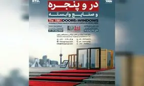 برگزاری بزرگترین رویداد در و پنجره کشور از ۳۰ تیر ماه

