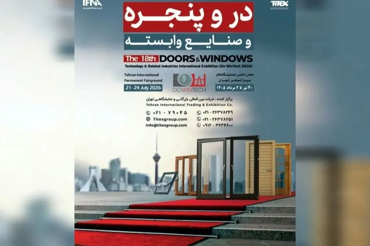 برگزاری بزرگترین رویداد در و پنجره کشور از ۳۰ تیر ماه

