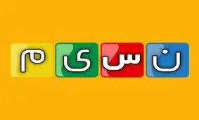 شبکه نسیم به خاطر نشان دادن بوسه عذرخواهی کرد/ ویدئو