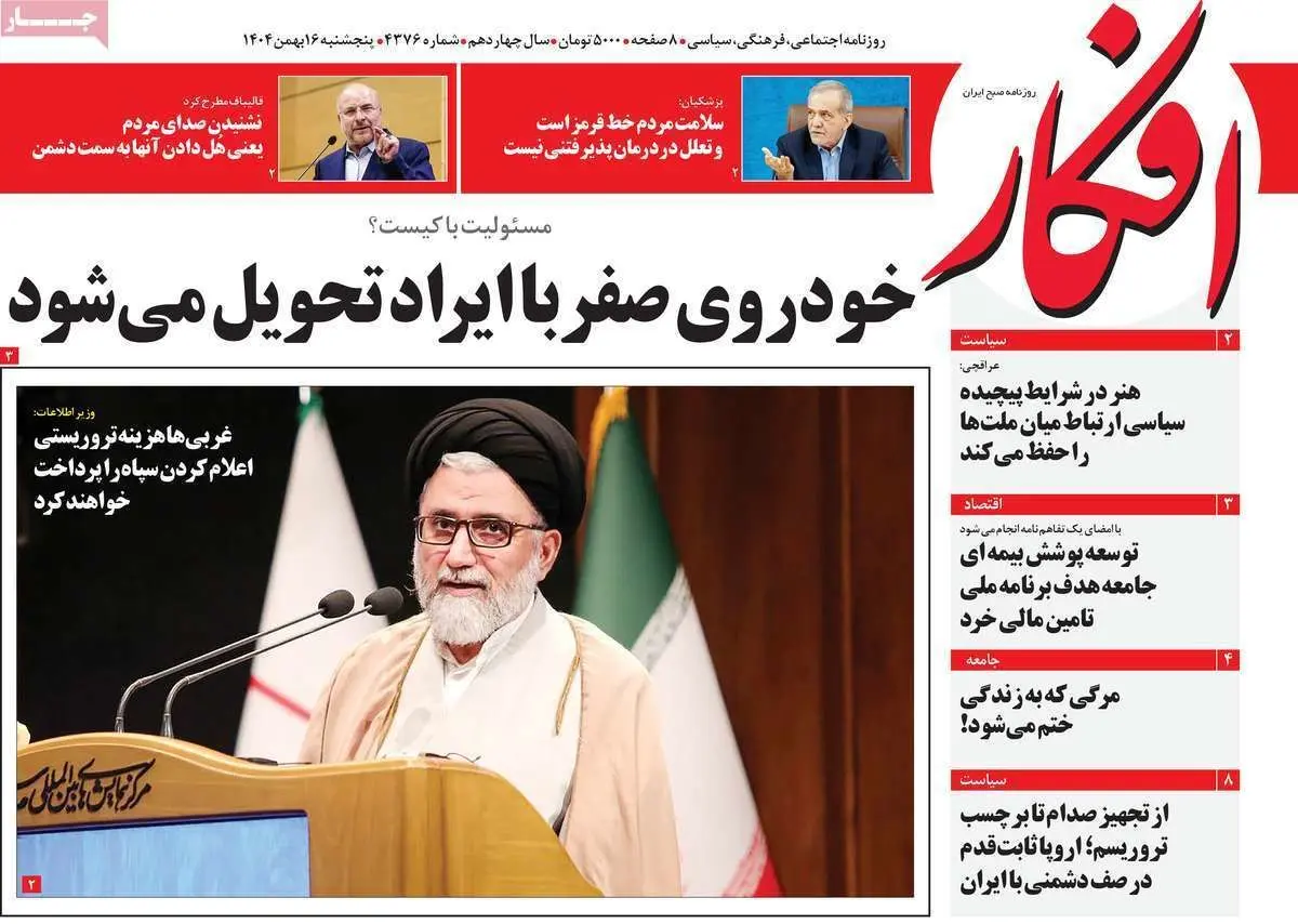 صفحه نخست روزنامه‌ها - پنجشنبه ۱۶ بهمن