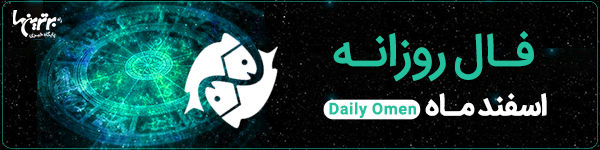 فال روزانه چهارشنبه 11 مهر 1403 | فال امروز | Daily Omen