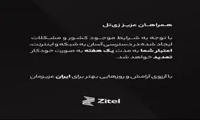زی‌تل در پی اختلالات اینترنتی، اعتبار برخی مشترکان خود را یک هفته تمدید کرد