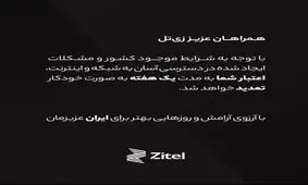 زی‌تل در پی اختلالات اینترنتی، اعتبار برخی مشترکان خود را یک هفته تمدید کرد