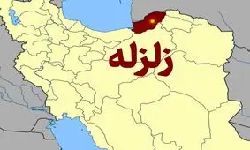 زلزله در گلستان