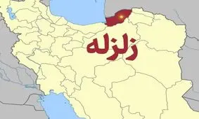 زلزله در گلستان