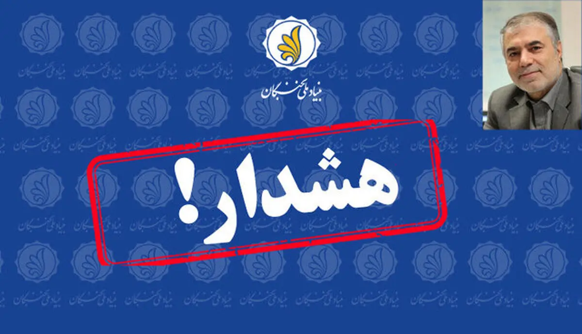 هشدار بنیاد ملی نخبگان به خانواده‌ دانش‌آموزان درباره یک کلاهبرداری