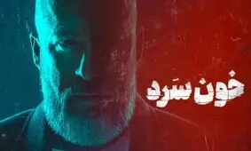 قتل در تهران به روش سریال خون‌سرد!

