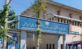 کلاس های دانشگاه علوم پزشکی شهید بهشتی تا پایان اسفندماه غیر حضوری شد