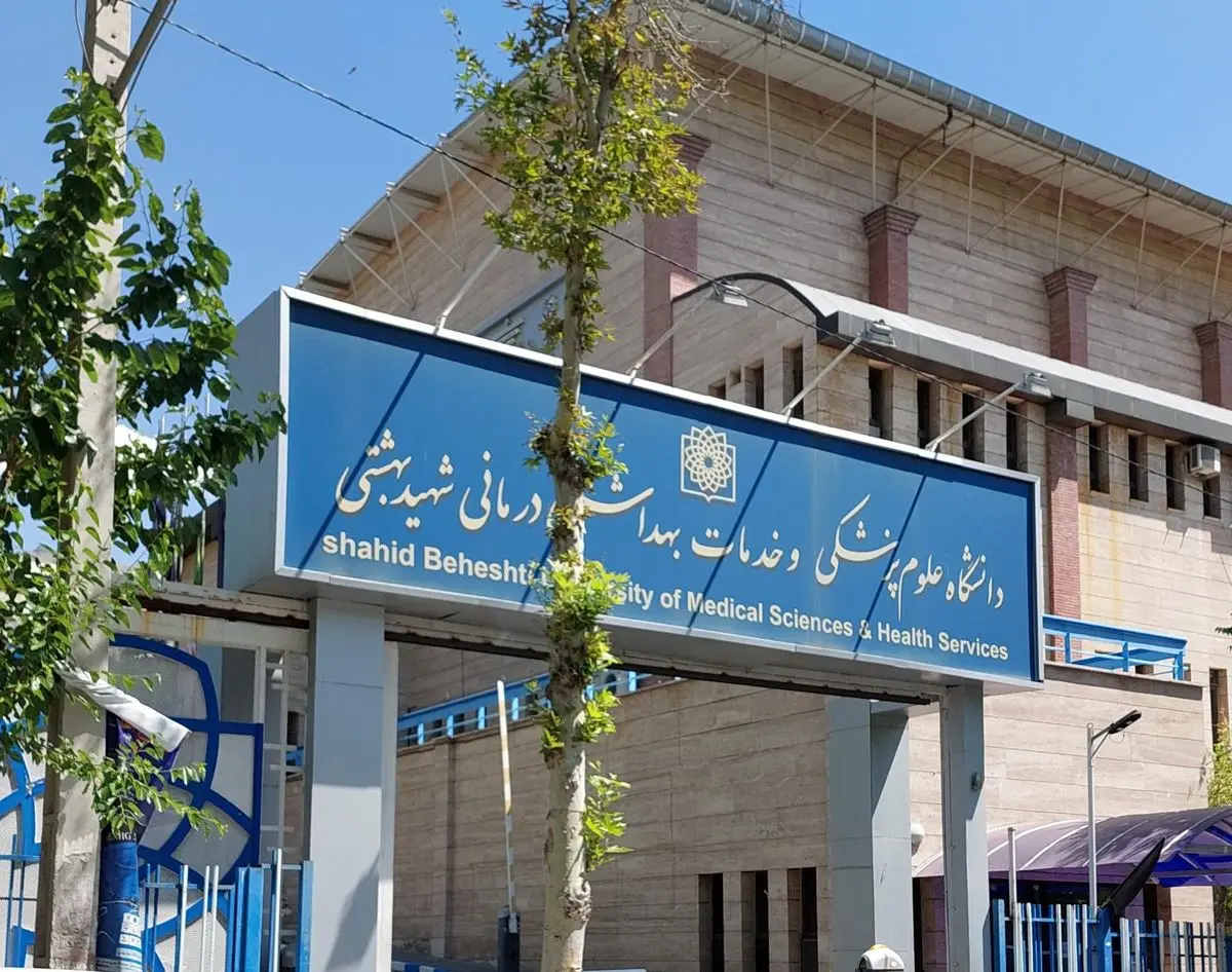 کلاس های دانشگاه علوم پزشکی شهید بهشتی تا پایان اسفندماه غیر حضوری شد